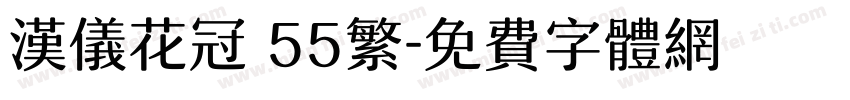 汉仪花冠 55繁字体转换